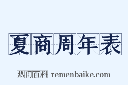 夏商周年表是什么意思的图片